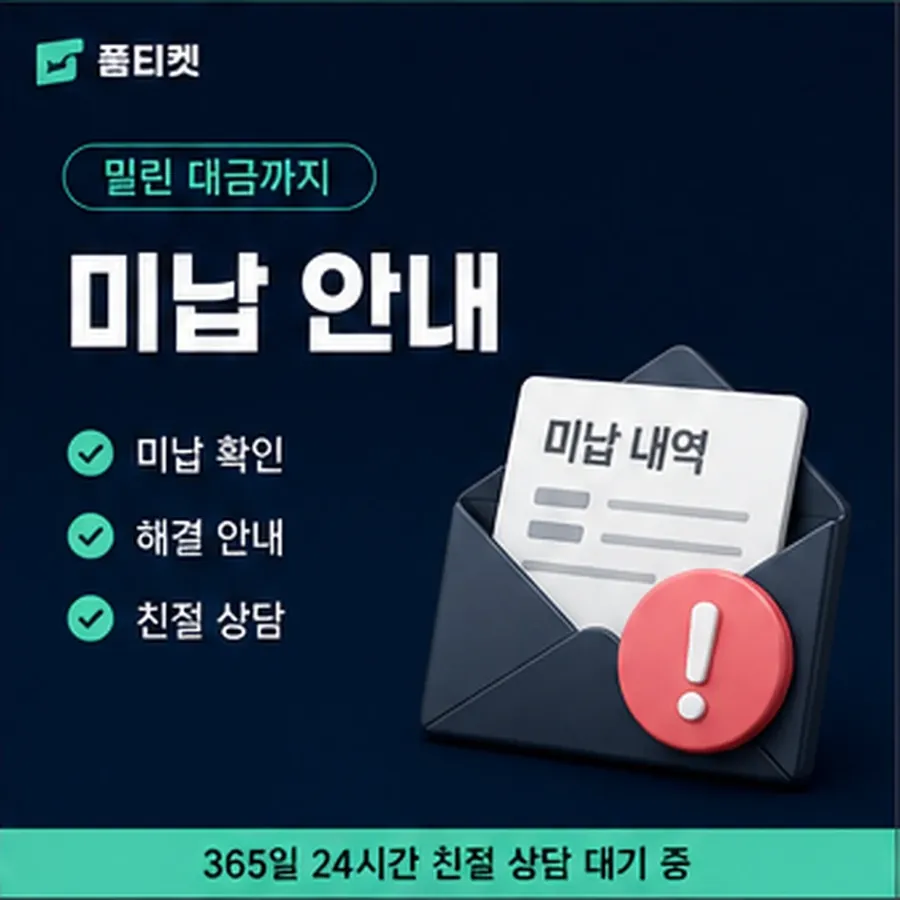 품티켓 유플러스 회선의 소액결제 미납 연체 시 더해지는 값 안내 이미지
